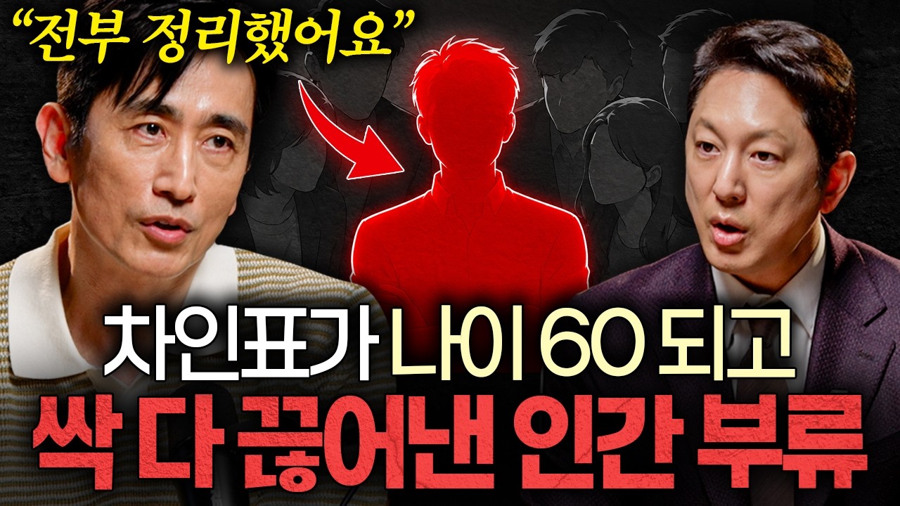 차인표가 60년 살아보고 깨달은 많은 인맥이 전혀 필요없는 이유ㅣ지식인초대석 EP.138 (차인표 2부)