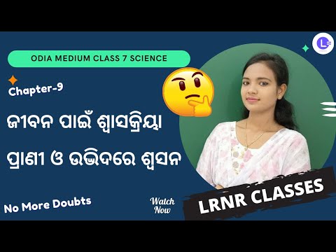 Jibana Pai Swasakriya - Prani O Udvidare Swasana ( ଜୀବନ ପାଇଁ ଶ୍ଵାସକ୍ରିୟା – ପ୍ରାଣୀ ଓ ଉଦ୍ଭିଦରେ ଶ୍ଵସନ ) Class 7 Science Chapter 9