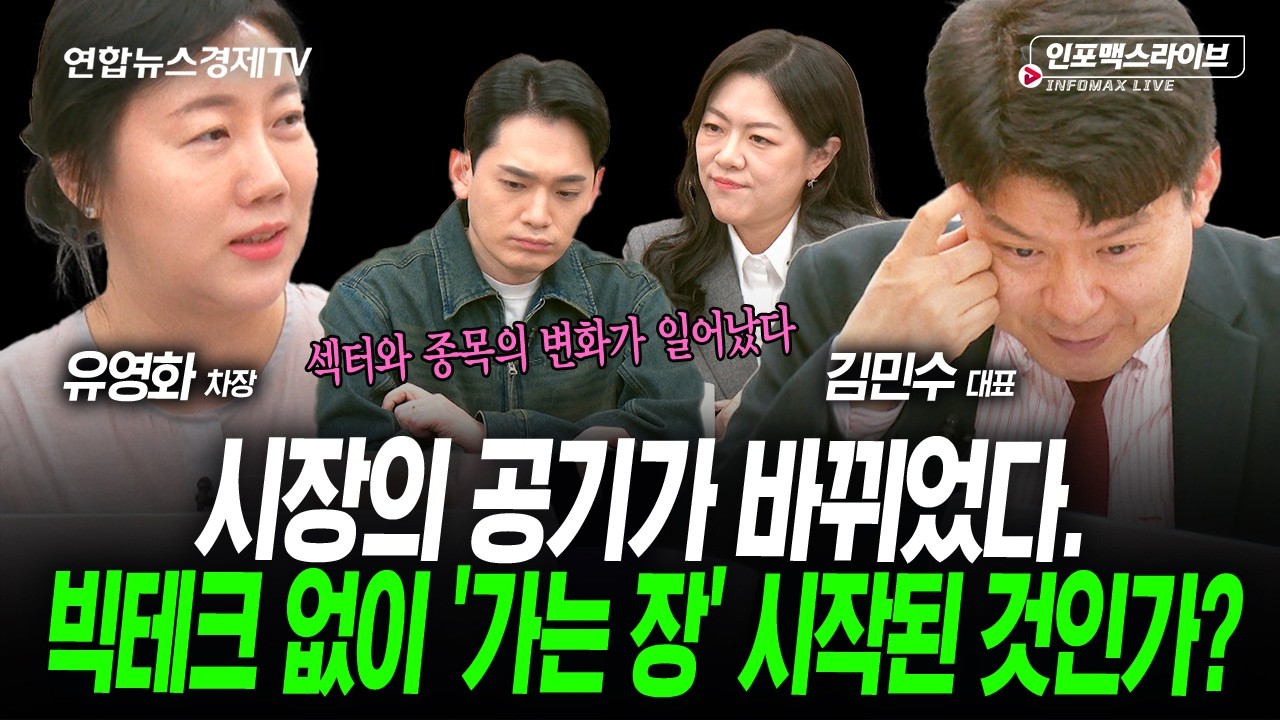 빅테크 실적을 앞두고 소외됐던 섹터가 움직인다? (김민수, 유영화) | 인포맥스라이브 2026년 4월28일 방송