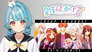 おつゆっくり休むんやで - 【雑談】CRカップお疲れ様でした~💙【ぶいすぽ/白波らむね】
