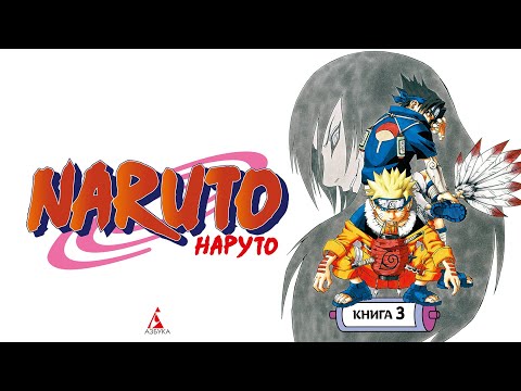Миниатюра изображения товара Манга Азбука Наруто. Книга 3. Верный путь (Кисимото М.)