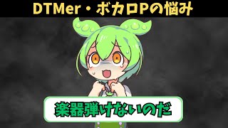 【ずんだもん解説】ボカロP/DTMerの多くが悩むこと【作曲初心者あるある】