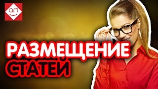 Простой способ заработать в интернете на своём сайте новичку Заработок на сайте на размещении статей