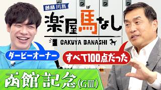 「まさかダービーを勝てるなんて…」″ダービーオーナー″山本昌が一口馬主の魅力を熱く語り尽くす！馬を選ぶ時のポイントやGⅠを制した時の驚愕エピソードも必見！「函館記念(GⅢ)」の注目馬も！【楽屋馬なし】