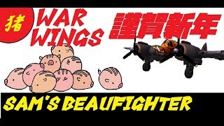 【実況】【WAR WINGS】sam's Beaufighter【T3】
