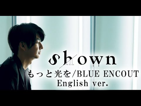 【英語カバー】BLUE ENCOUNT “もっと光を” by Shown