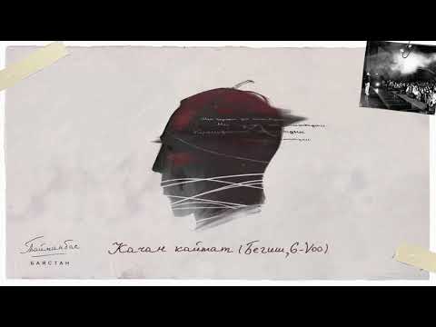 Баястан & Бегиш & G-VOO - Качан Кайтат (prod. Advirr Music)