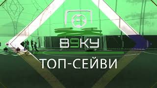 Топ Сейв