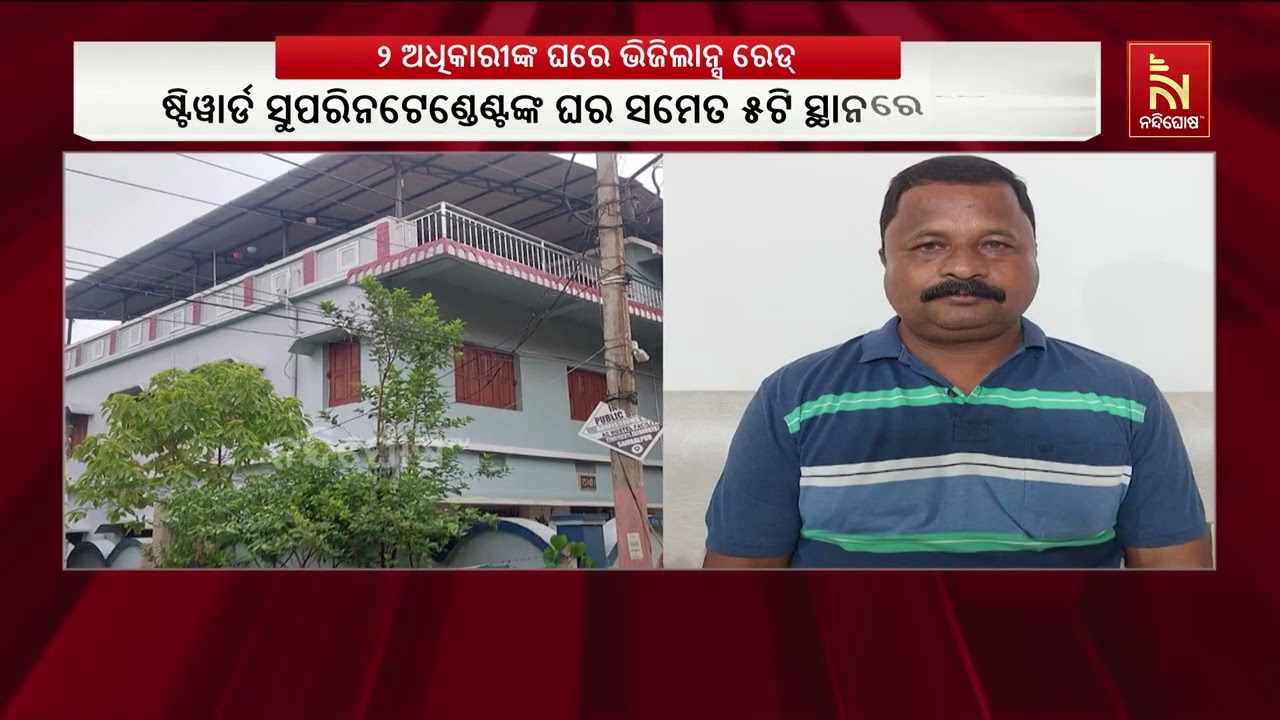 ଭିଜିଲାନ୍ସ ଜାଲରେ ବୁର୍ଲା ଭୀମସାରର ଦୁଇ ଅଧିକାରୀ | NandighoshaTV