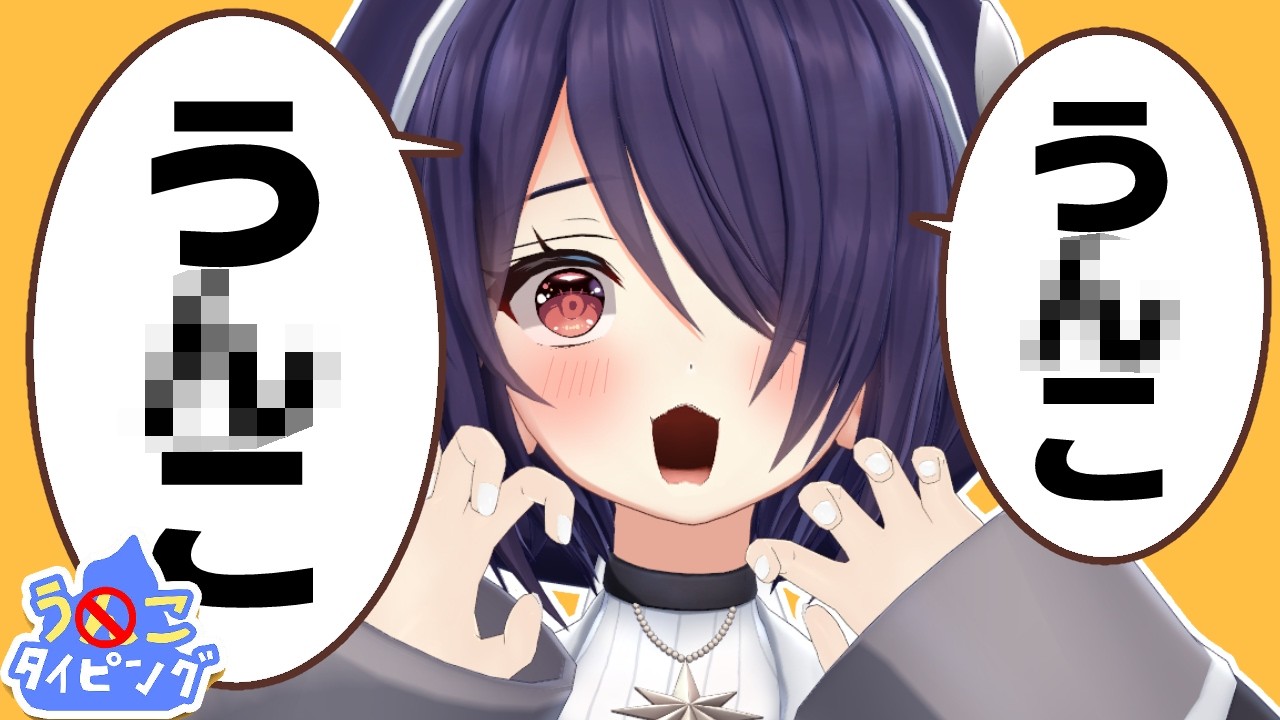 【うんこタイピング】寝落ちに使ったってイイ