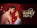 Sukhnir Bangla New Natok 2024 Sadia Ayman Tawsif Mahbub New Drama Tawsif Sadia