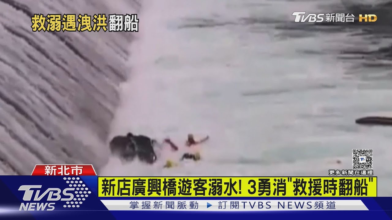 新店廣興橋遊客溺水！「遇水庫洩洪」3勇消翻船命危