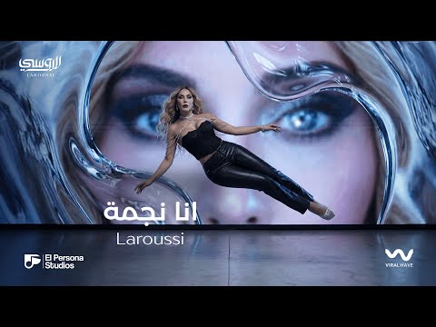 Laroussi - Ana Negma [Official Video Clip] | لاروسي - انا نجمة