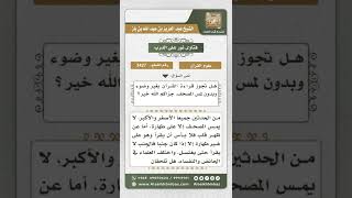 صورة 3427 - حكم قراءة المحدث للقرآن عن ظهر القلب   - نور على الدرب