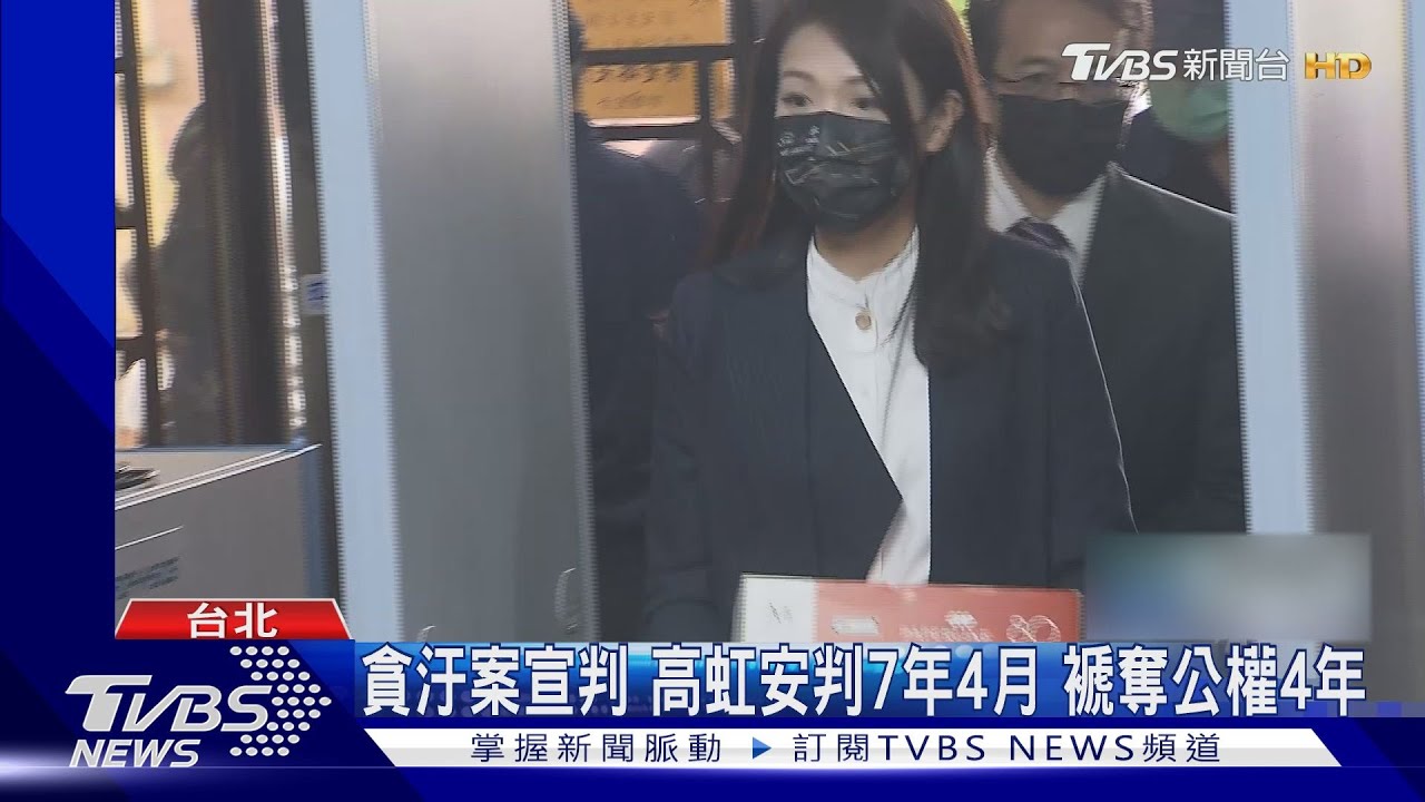 貪汙案宣判高虹安判7年4月 褫奪公權4年