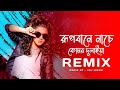 Rupbane Nache Komor Dulaiya - Dj Remix | VDJ NIROB | যাত্রাবালা | Dance | Bengali Song | Dj Remix
