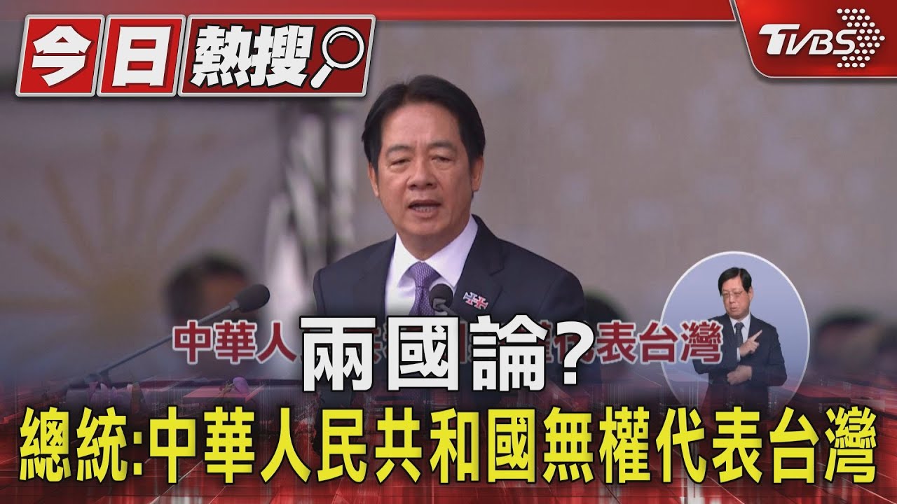 兩國論?總統:中華人民共和國無權代表台灣