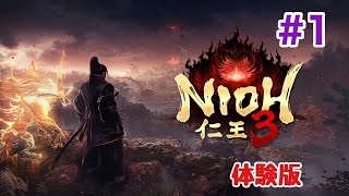 仁王3　体験版　#1