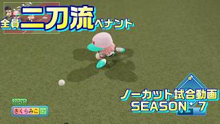 【ホロライブ】全員二刀流 VS レジェンドチーム【パワプロ2024 ペナント】ノーカット試合動画 シーズン7 part108