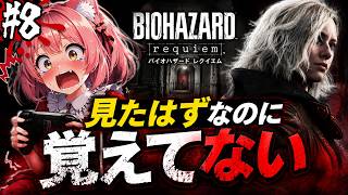 【BIOHAZARD Requiem】見たはずなのに覚えてないので実質初見 #8　配信版