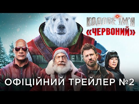 Трейлер фільму «Кодове ім'я «Червоний»»