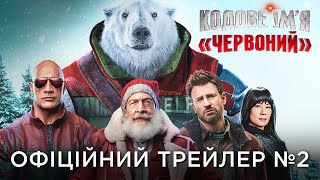 КОДОВЕ ІМ'Я «ЧЕРВОНИЙ» | Офіційний український трейлер №2