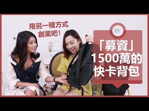 用另一種方式創業吧！「募資」1500萬的快卡背包