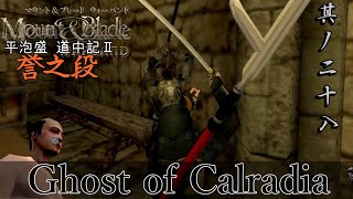 Mount&Blade OCCC 実況 平泡盛道中記Ⅱ 其ノ二十八 | 死なざる者の長槍【Ore Custom Conquest Cave】
