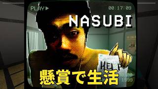 電波少年で人気だった懸賞だけで生活するなすびがホラーゲームになってた【NASUBI】
