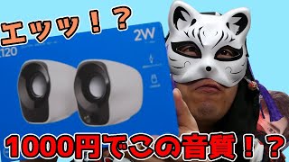 【新品激安】ロジクール Z120BW 1000円のスピーカー買ってみた！【超高音質？】