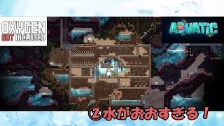 [Oxygen Not Included]②水がおおすぎる💦#コメント大歓迎 #初見さん大歓迎