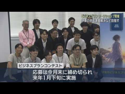 YouTube Video 地域課題の解決や地域活性化など目指す　ビジネスプランコンテストに向けたワークショップが開かれる　静岡・伊東市