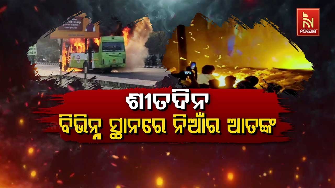 🔴 Live | ଶୀତ ଦିନେ ନିଆଁର ଆତଙ୍କ