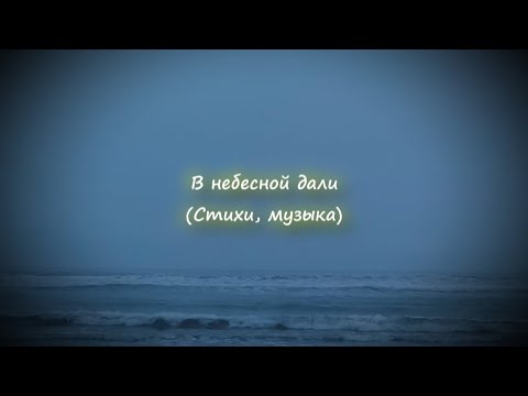 В небесной дали (Стихи, музыка)