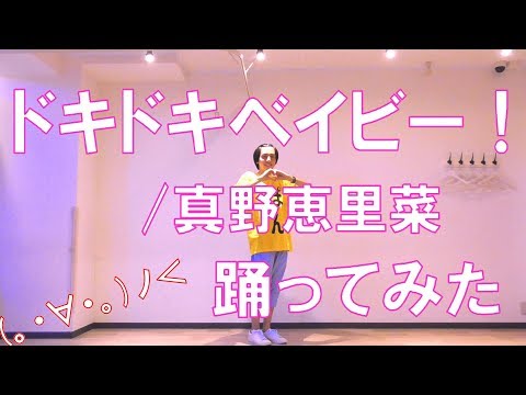 【ぽんでゅ】ドキドキベイビー！/真野恵里菜 踊ってみた【ハロプロ】 Video