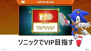 【スマブラSP】ソニックでVIP目指すライブ配信