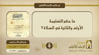 ما حكم التسليمة الأولى والثانية في الصلاة؟