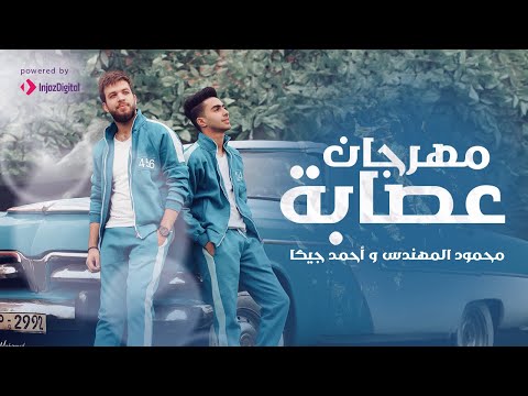 مهرجان عصابة محمود المهندس و احمد جيكا توزيع بيدو ياسر ميدلي مهرجانات ٣