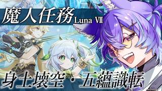 【 #原神 】LunaⅦ魔神任務！！！ここにきて三年前の伏線回収ですか！？！？！