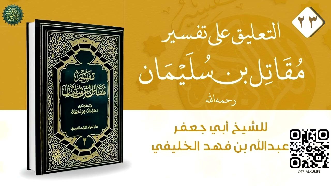 تفسير مقاتل ( 23 )  سورة الأنفال 4 إلى   53