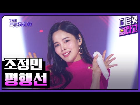 조정민¸ 평행선 | 더 트롯쇼 250303