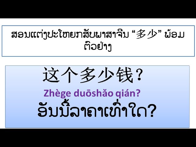 ສອນແຕ່ງປະໂຫຍກສັບພາສາຈີນ "多少" ພ້ອມຕົວຢ່າງ