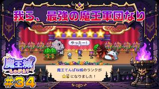 【魔王城ものがたり】┊魔王てんぱね城再建記 落ちぶれた魔王城を最強へ！┊#34