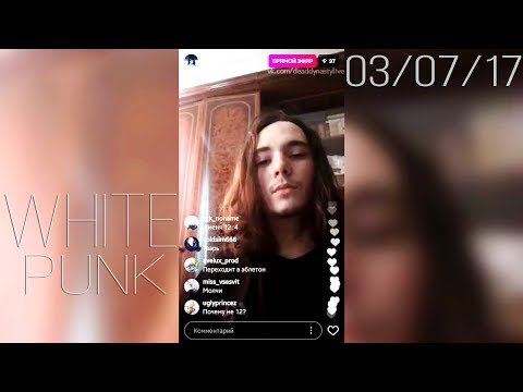 White Punk – 3 июля 2017 [Instagram]