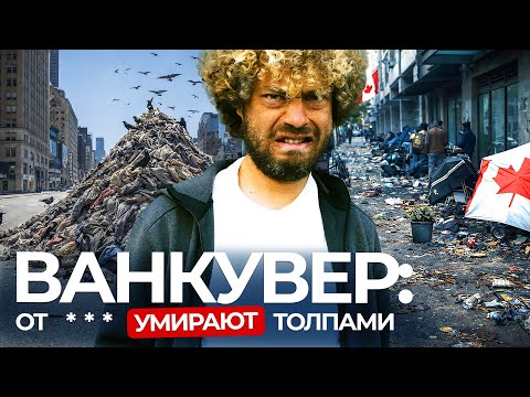 Канада шокирует: пере***зировки прямо на улицах Ванкувера | кризис вышел из-под контроля