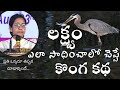 లక్ష్యం ఎలా సాధించాలో కొంగ ద్వారా నే�
