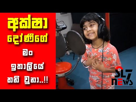 Man ithaliye thani una | Aksha duwa | Aksha doni