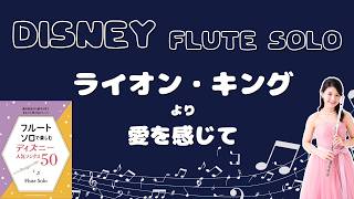 【フルートソロ】愛を感じて(ライオンキング)Can You Feel the Love Tonight (The Lion King)