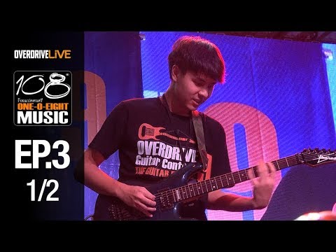 OVERDRIVE LIVE | 108 Music EP3 |The TOYS, Toy Thanwa | Champ of OVERDRIVE GUITAR CONTEST 9 [1/2]