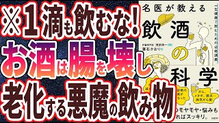 - 【ベストセラー】「名医が教える飲酒の科学 一生健康で飲むための必修講義 」を世界一わかりやすく要約してみた【本要約】